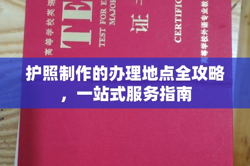 北埔护照制作的办理地点全攻略，一站式服务指南