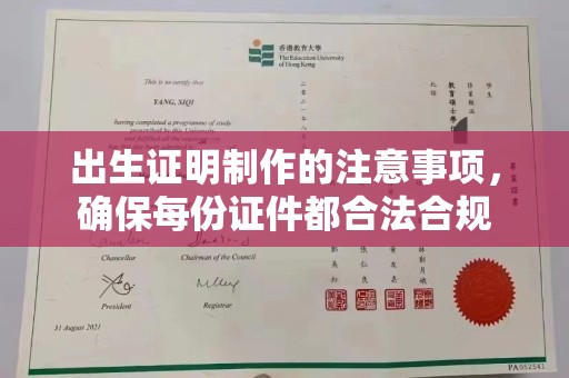 北埔出生证明制作的注意事项，确保每份证件都合法合规