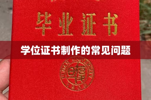 北埔学位证书制作的常见问题