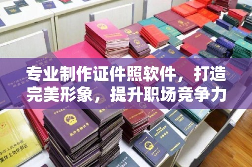 北埔专业制作证件照软件，打造完美形象，提升职场竞争力