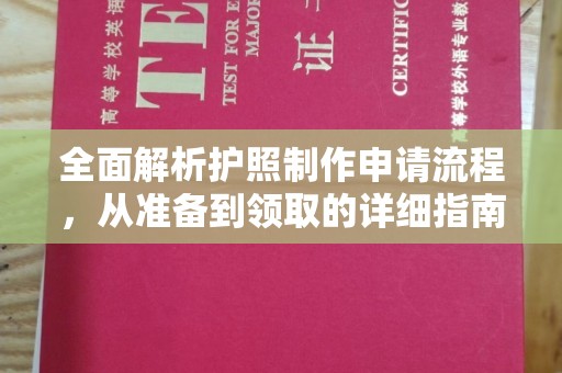 北埔全面解析护照制作申请流程，从准备到领取的详细指南