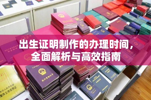 北埔出生证明制作的办理时间，全面解析与高效指南