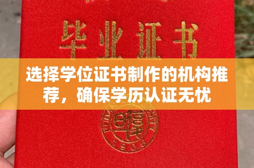 北埔选择学位证书制作的机构推荐，确保学历认证无忧