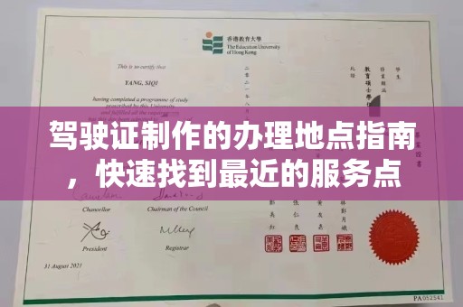北埔驾驶证制作的办理地点指南，快速找到最近的服务点