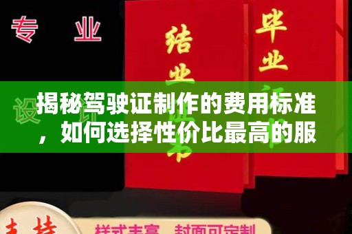 北埔揭秘驾驶证制作的费用标准，如何选择性价比最高的服务？