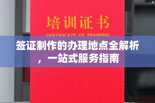 北埔签证制作的办理地点全解析，一站式服务指南