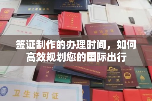 北埔签证制作的办理时间，如何高效规划您的国际出行