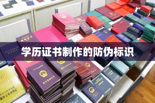 北埔学历证书制作的防伪标识