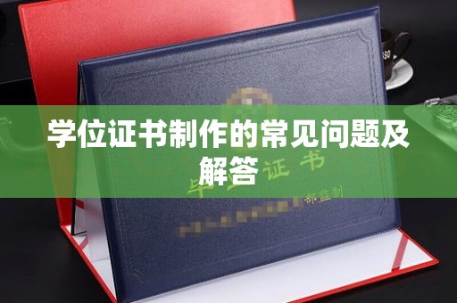 北埔学位证书制作的常见问题及解答
