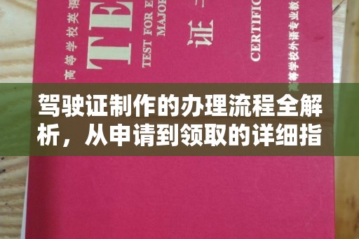 北埔驾驶证制作的办理流程全解析，从申请到领取的详细指南