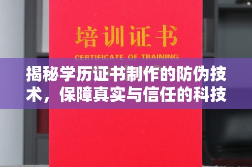 北埔揭秘学历证书制作的防伪技术，保障真实与信任的科技力量