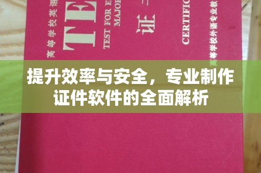 北埔提升效率与安全，专业制作证件软件的全面解析