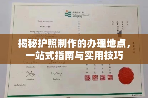 北埔揭秘护照制作的办理地点，一站式指南与实用技巧