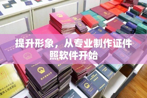 北埔提升形象，从专业制作证件照软件开始