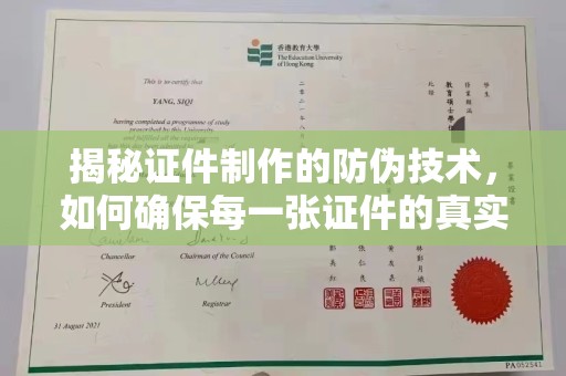 北埔揭秘证件制作的防伪技术，如何确保每一张证件的真实性