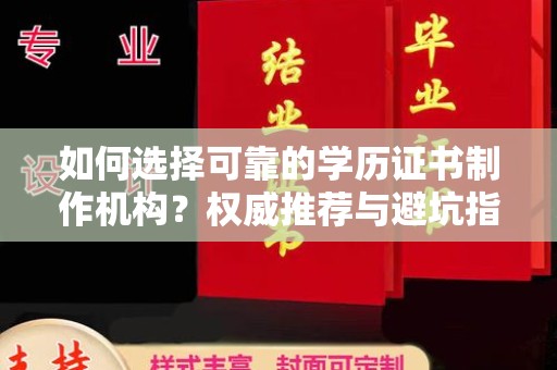 北埔如何选择可靠的学历证书制作机构？权威推荐与避坑指南