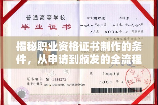 北埔揭秘职业资格证书制作的条件，从申请到颁发的全流程解析