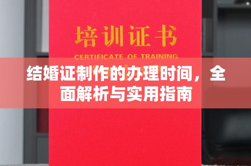 北埔结婚证制作的办理时间，全面解析与实用指南