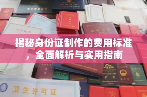 北埔揭秘身份证制作的费用标准，全面解析与实用指南