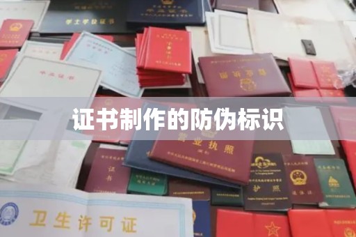 北埔证书制作的防伪标识