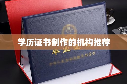 北埔学历证书制作的机构推荐