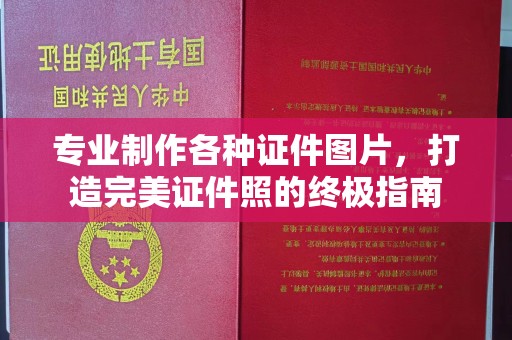 北埔专业制作各种证件图片，打造完美证件照的终极指南