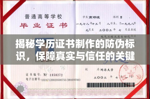 北埔揭秘学历证书制作的防伪标识，保障真实与信任的关键
