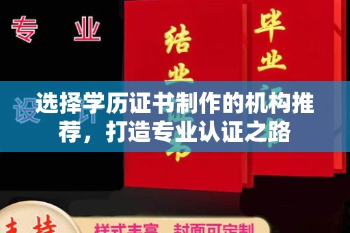 北埔选择学历证书制作的机构推荐，打造专业认证之路