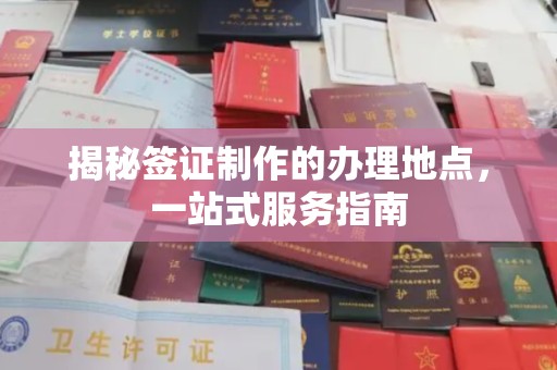 北埔揭秘签证制作的办理地点，一站式服务指南