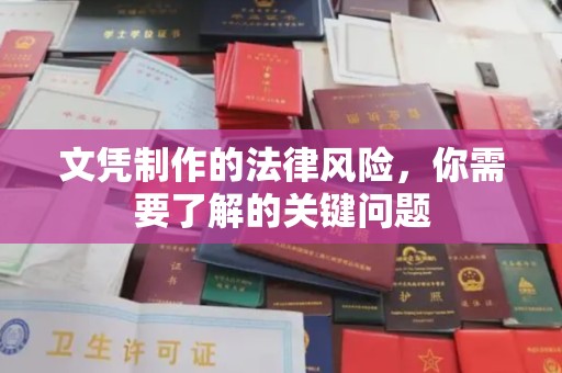 北埔文凭制作的法律风险，你需要了解的关键问题