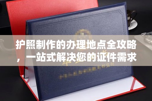 北埔护照制作的办理地点全攻略，一站式解决您的证件需求