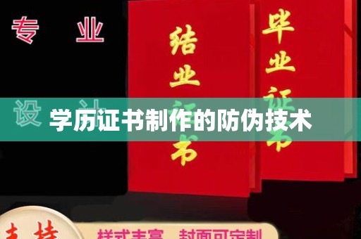 北埔学历证书制作的防伪技术