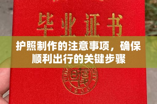 北埔护照制作的注意事项，确保顺利出行的关键步骤
