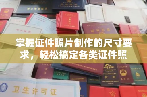 北埔掌握证件照片制作的尺寸要求，轻松搞定各类证件照