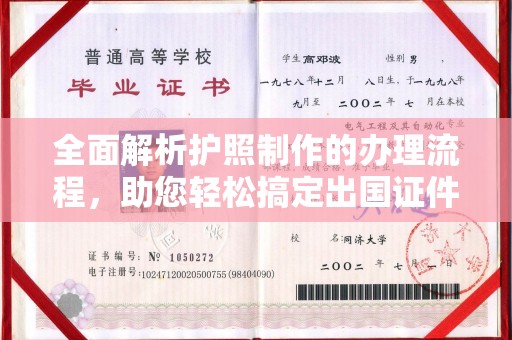 北埔全面解析护照制作的办理流程，助您轻松搞定出国证件