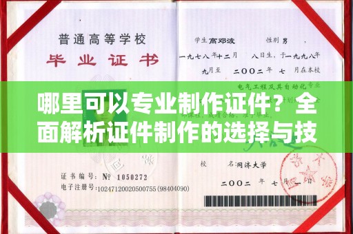 北埔哪里可以专业制作证件？全面解析证件制作的选择与技巧