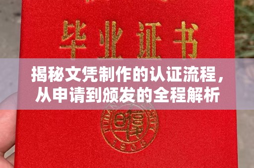 北埔揭秘文凭制作的认证流程，从申请到颁发的全程解析