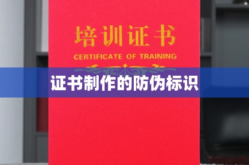 北埔证书制作的防伪标识