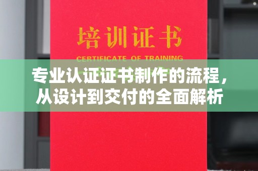 北埔专业认证证书制作的流程，从设计到交付的全面解析