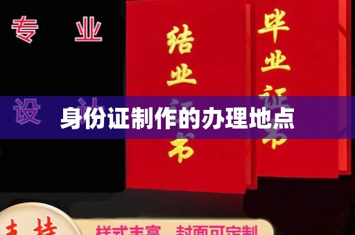 北埔身份证制作的办理地点