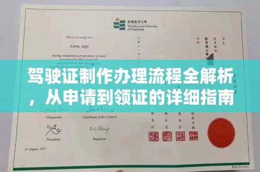 北埔驾驶证制作办理流程全解析，从申请到领证的详细指南
