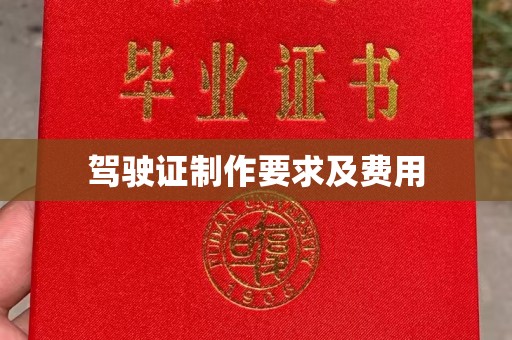 北埔驾驶证制作要求及费用