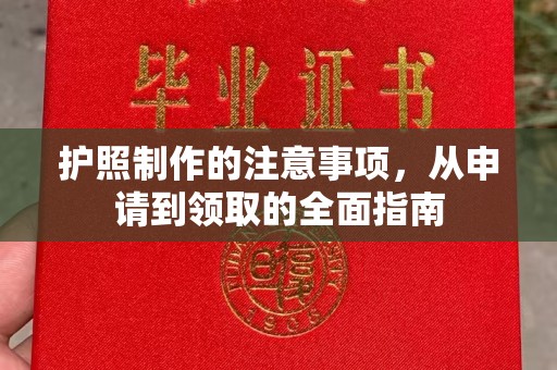 北埔护照制作的注意事项，从申请到领取的全面指南