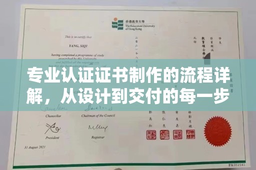 北埔专业认证证书制作的流程详解，从设计到交付的每一步