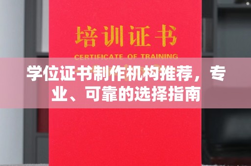 北埔学位证书制作机构推荐，专业、可靠的选择指南