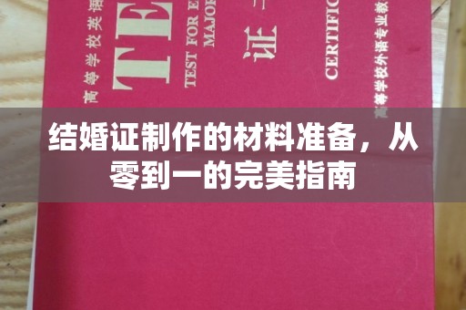 北埔结婚证制作的材料准备，从零到一的完美指南