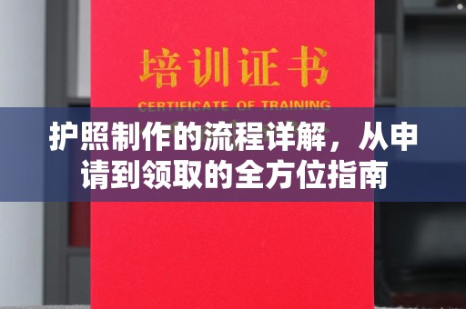 北埔护照制作的流程详解，从申请到领取的全方位指南