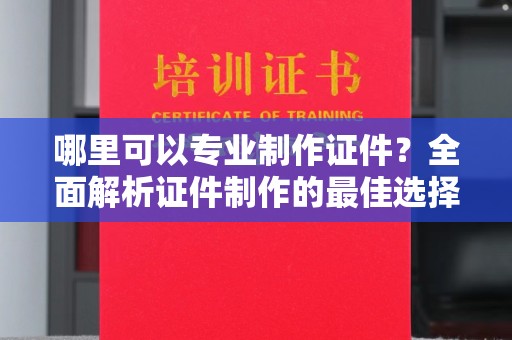 北埔哪里可以专业制作证件？全面解析证件制作的最佳选择