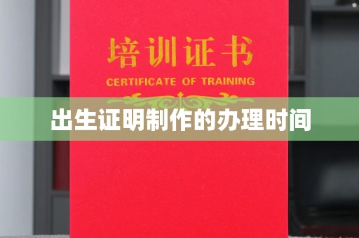 北埔出生证明制作的办理时间