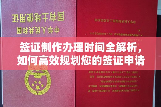 北埔签证制作办理时间全解析，如何高效规划您的签证申请流程
